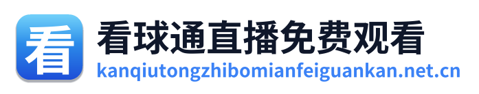 看球通直播免费观看